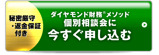 個別相談会に今すぐ申し込む