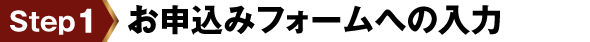 step1 お申し込みフォームへの入力
