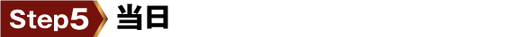 step5 当日