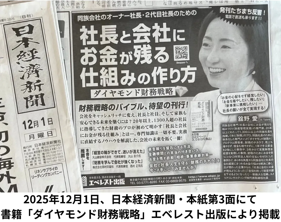 2025年12月1日日経新聞広告記事掲載