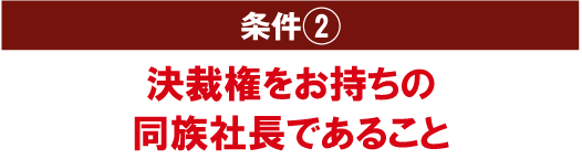 条件2 同族一族の経営者であること