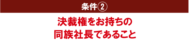 条件2 同族一族の経営者であること
