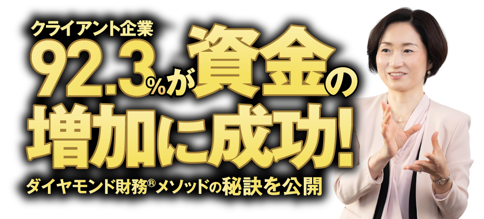 クライアント企業92.3％が資金の増加に成功！