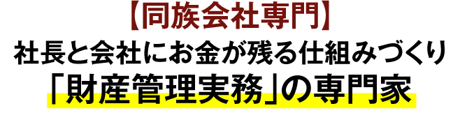 【同族会社専門】社長と会社にお金が残る仕組みづくり「財産管理実務」の専門家