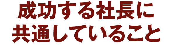 成功する社長に共通していること