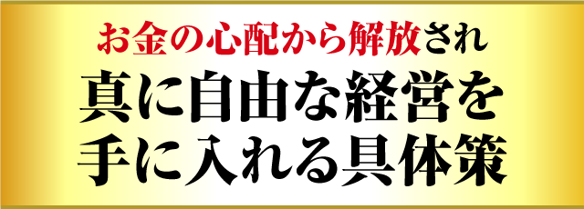 お金の心配から解放され真に自由な経営を手に入れる具体策