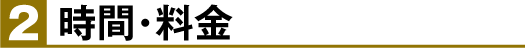 時間・料金