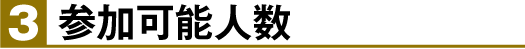 参加可能人数
