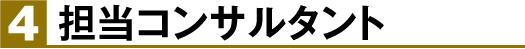 担当コンサルタント