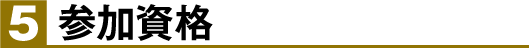 参加資格