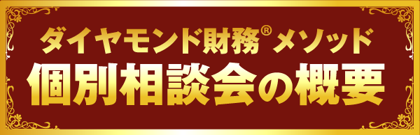 ダイヤモンド財務メソッド個別相談会の概要