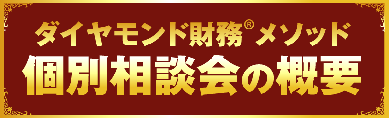 ダイヤモンド財務メソッド個別相談会の概要