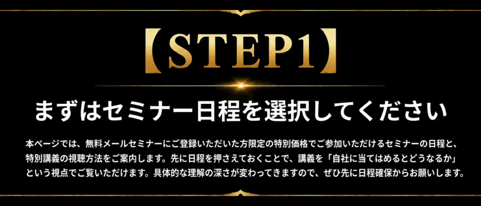 【STEP1】セミナー日程をご確認ください