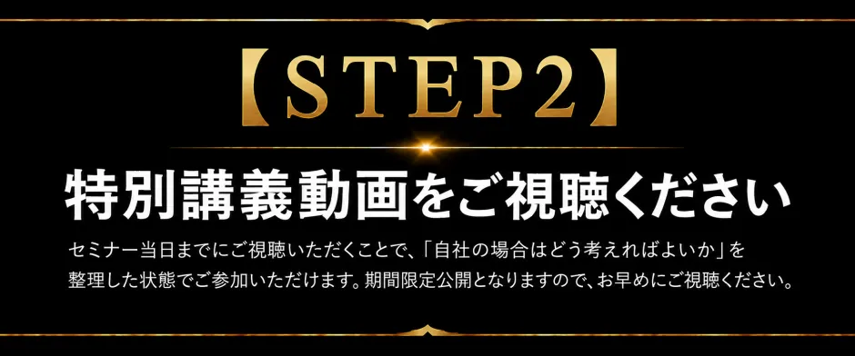 【STEP2】特別講義をご視聴ください