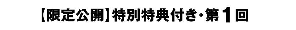 【限定公開】特別特典付き・第1回