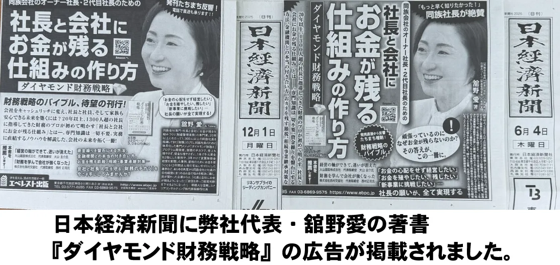 日本経済新聞に掲載されたダイヤモンド財務戦略の広告