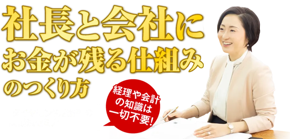 社長と会社にお金が残る仕組みのつくり方