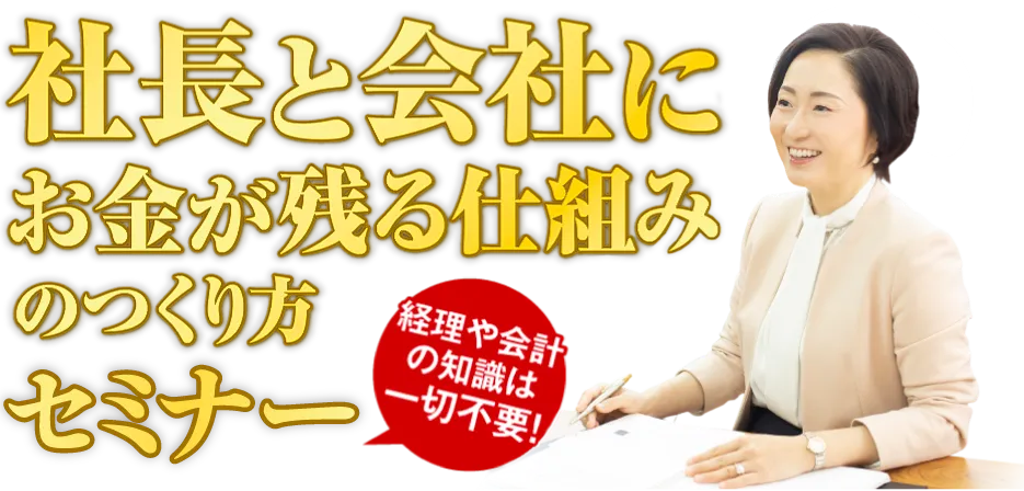社長と会社にお金が残る仕組みのつくり方