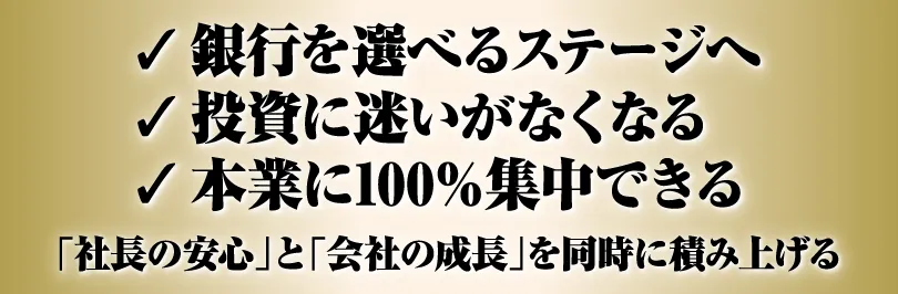 「社長の安心」と「会社の成長」を同時に積み上げる