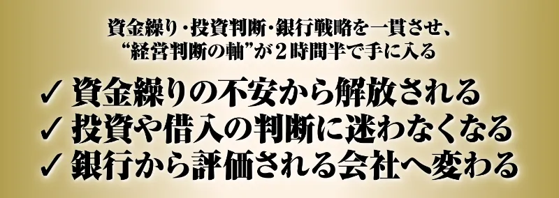 「社長の安心」と「会社の成長」を同時に積み上げる
