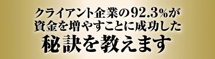 クライアント企業の92.3%が資金を増やすことに成功した秘訣を教えます