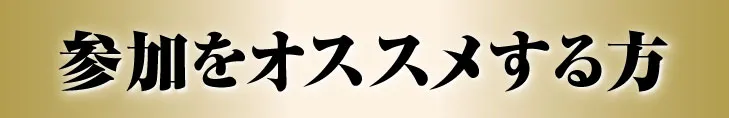 参加をオススメする方