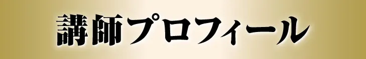 講師プロフィール
