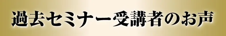 過去セミナー受講者のお声