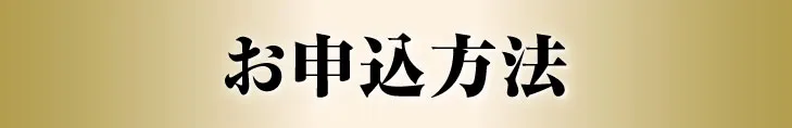 お申込方法