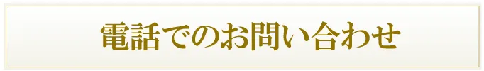 電話でのお問い合わせ