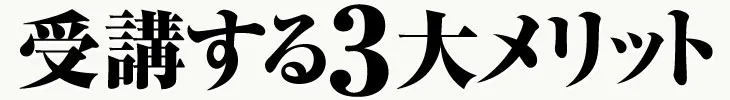 受講する3大メリット