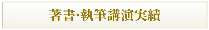 著書・執筆講演実績