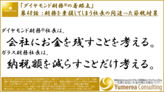 財務を棄損させてしまう社長の間違った節税対策,同族,経営,お金,2代目,社長,財務,潰れない,会社,セミナー