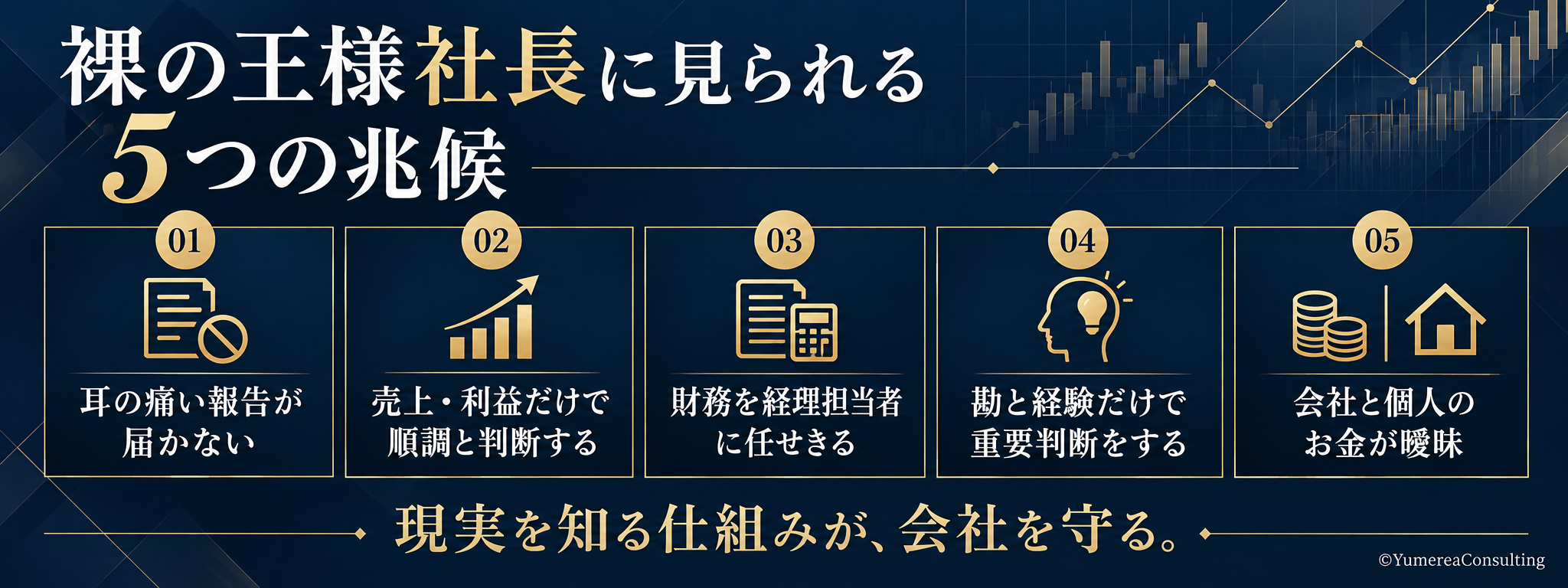 裸の王様社長に見られる5つの兆候