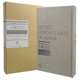 2020年版　日本の専門コンサルタント100
