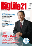 「ビッグライフ21」2015年10月号掲載