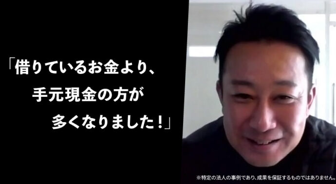 どんぶり会計から脱却した工藤社長のインタビュー