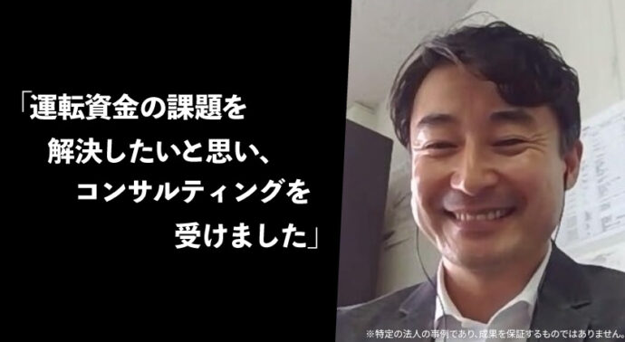 資金繰り不安を解消した村岡社長のインタビュー
