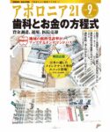 アポロニア21　2025年9月号　特集記事『歯科とお金の方程式』にて、当社代表の舘野愛がインタビュー取材を受けました。