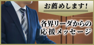 各界リーダーからの応援メッセージ