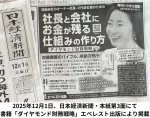 日本経済新聞本紙第3面に、当社代表舘野愛の新刊「社長と会社にお金が残る仕組みの作り方　ダイヤモンド財務戦略」が出版元のエベレスト出版より掲載されました。