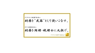 社長のための銀行借入を有利に進める財務戦略,銀行借入,同族,経営,お金,2代目,社長,財務,潰れない,会社,セミナー,コンサルティング