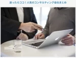 調剤薬局特化型M&A仲介会社 株式会社アウナラの運営するコラム内の記事「迷ったらココ！人気のコンサルティング会社まとめ」に当社が掲載されました。