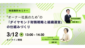識学主催特別セミナー”オーナー社長のため”の「ダイヤモンド財務戦略と組織運営」の仕組みづくり