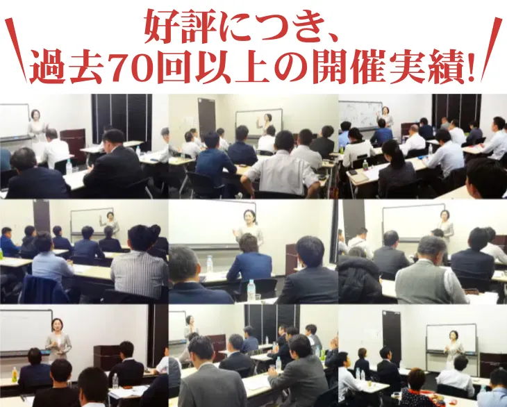 好評につき、過去70回以上の開催実績！