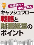 株式会社清文社様より『4STEPで理解する同族会社・中小企業のキャッシュフロー戦略と財務経営のポイント』が発売されました