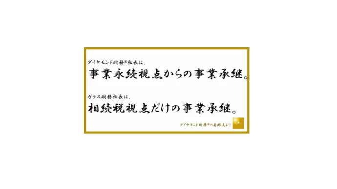 事業承継が成功する会社と失敗する会社の違い,事業承継,同族,経営,お金,2代目,社長,財務,潰れない,会社,セミナー,コンサルティング