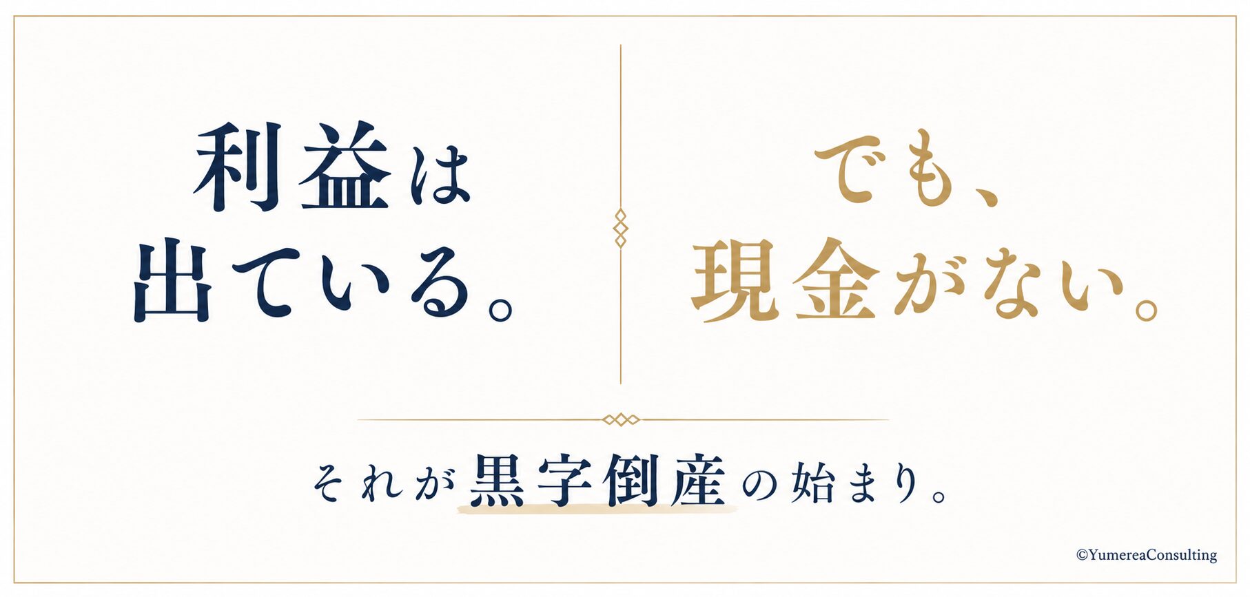 利益は出ている。でも、現金がない。それが黒字倒産の始まり。