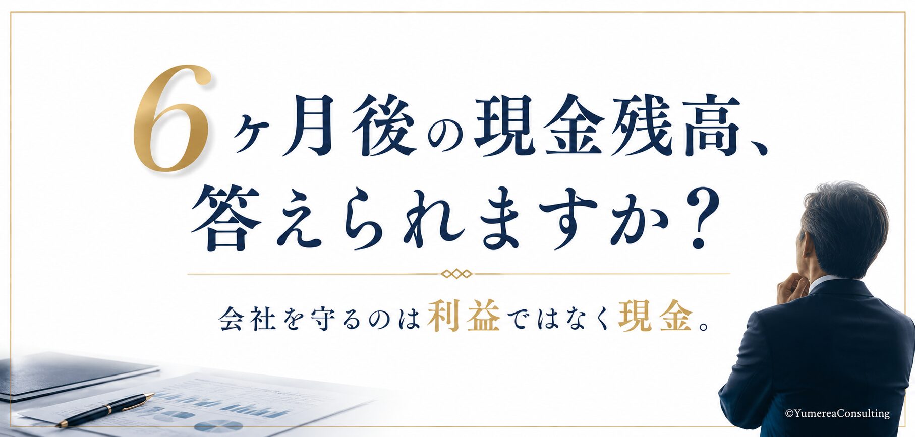 ガラス財務からダイヤモンド財務へ｜現金を見て、会社を守る経営。