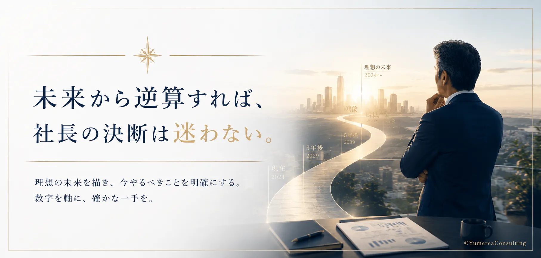 未来から逆算すれば、社長の決断は迷わない。